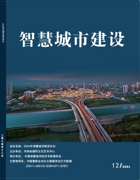 智慧城市建设论坛（万方会议）
