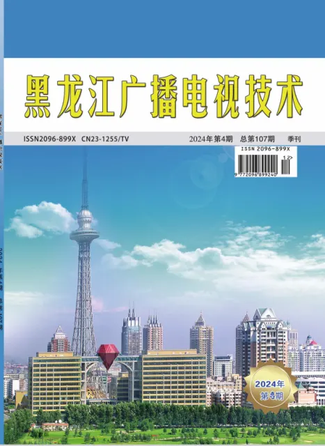 黑龙江广播电视技术