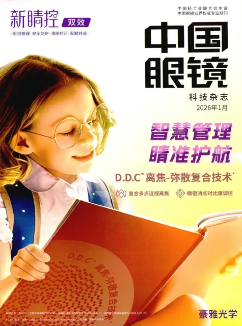 中国眼镜科技杂志