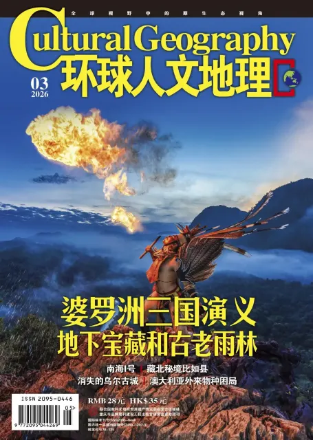 环球人文地理
