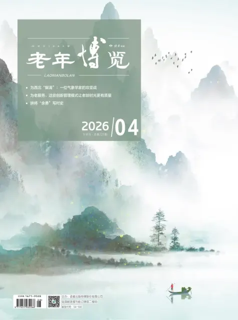 老年博览（科普）