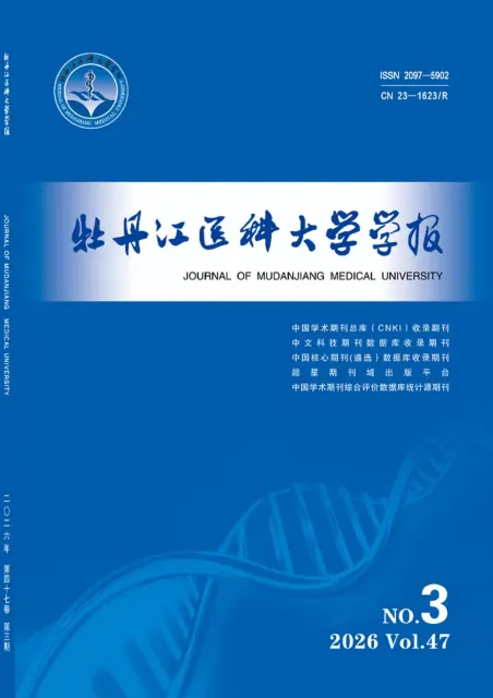 牡丹江医科大学学报