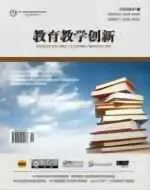 教育教学创新（中文国际刊）