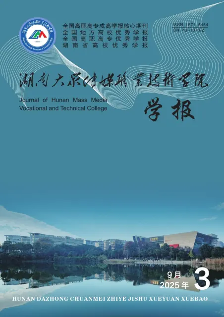 湖南大众传媒职业技术学院学报