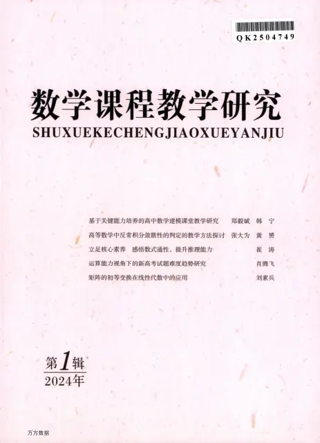 数学课程教学研究（学术辑刊）