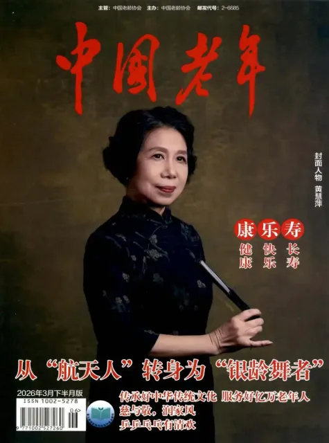 中国老年（科普）