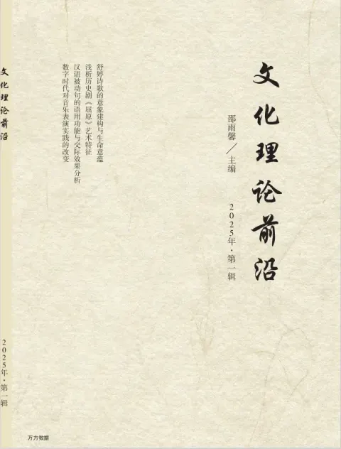 文化理论前沿（学术辑刊）