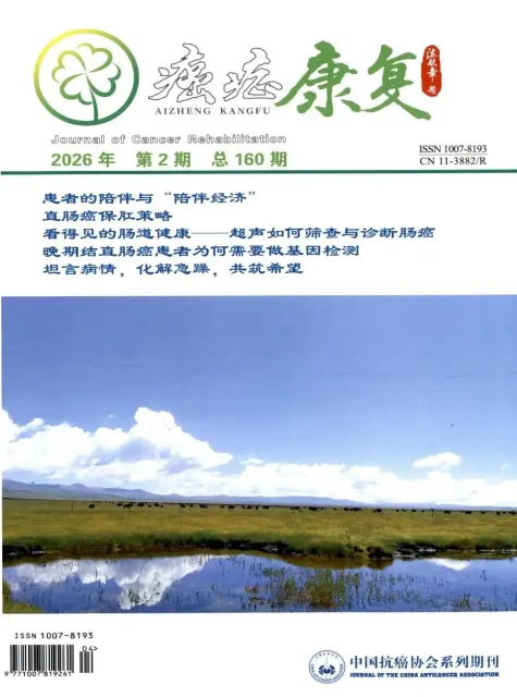 癌症康复（科普）