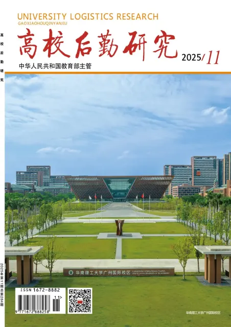 高校后勤研究