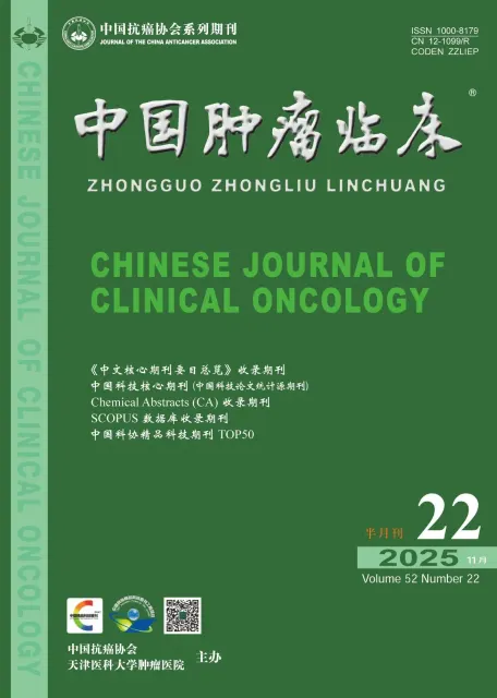 中国肿瘤临床（北大核心+科技核心）