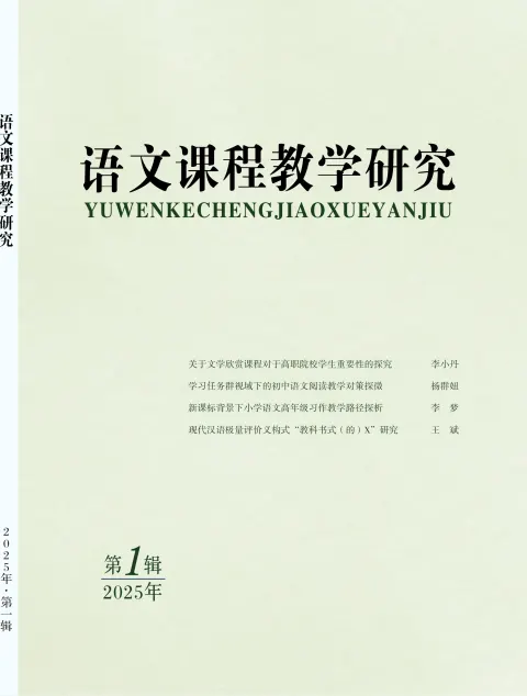 语文课程教学研究（学术辑刊）