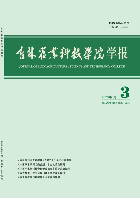 吉林农业科技学院学报