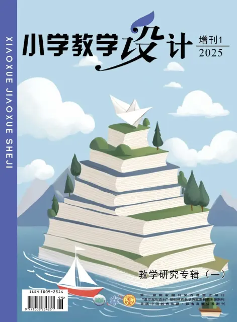 小学教学设计（增刊）