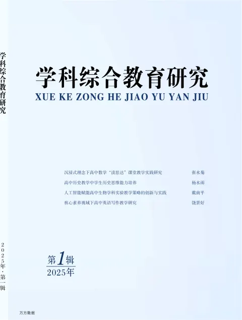 学科综合教育研究（学术辑刊）