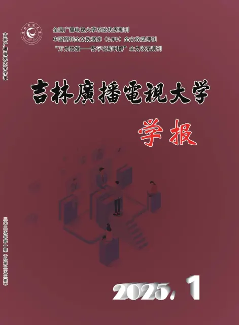 吉林广播电视大学学报