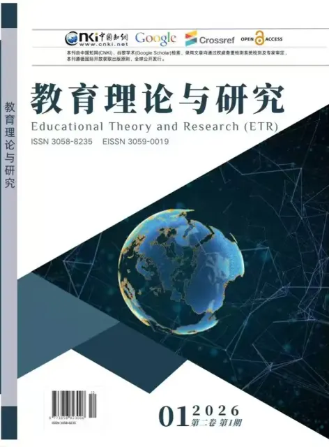 教育理论与研究（中文国际刊）