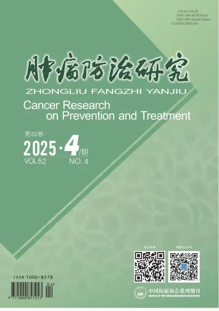 肿瘤防治研究（科技核心）