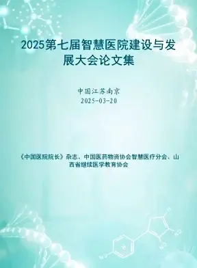 智慧医院建设与发展大会（知网会议）