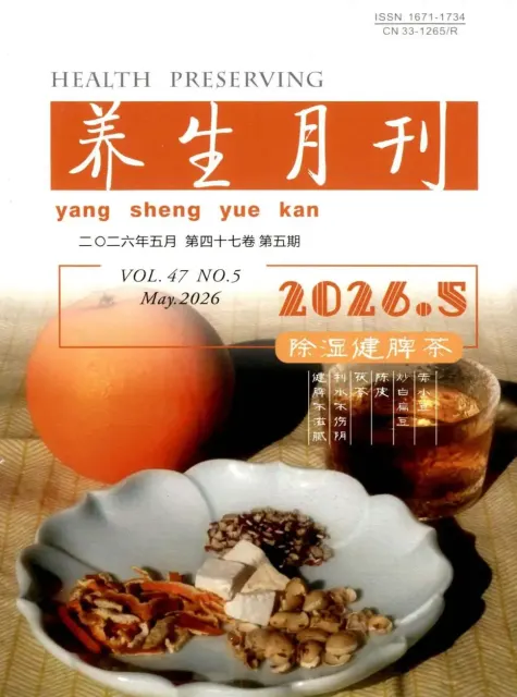 养生月刊（科普）