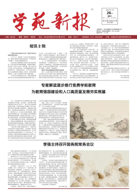 学苑新报