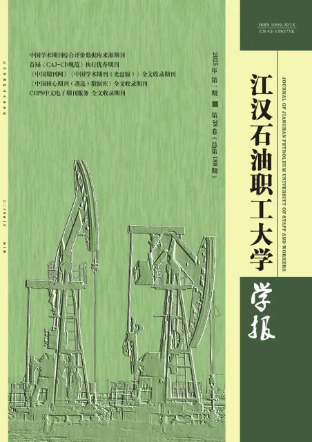 江汉石油职工大学学报