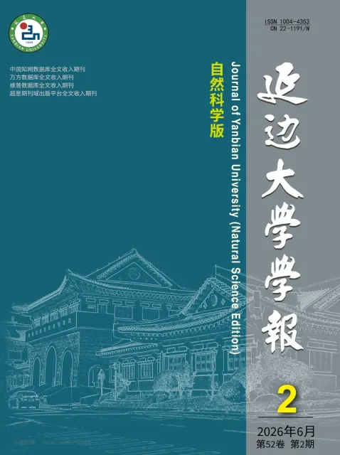 延边大学学报（自然科学版）