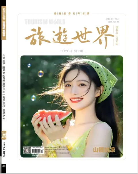 旅游世界（上半月）