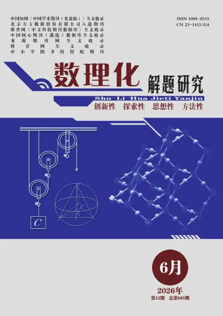 数理化解题研究
