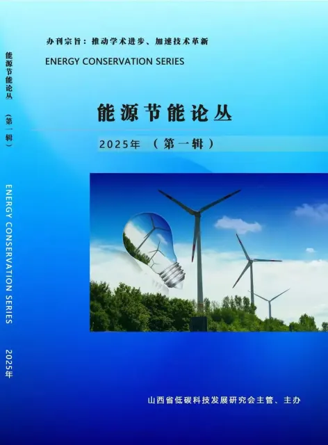 能源节能论丛（学术辑刊）
