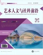 艺术人文与社科前沿（中文国际刊）
