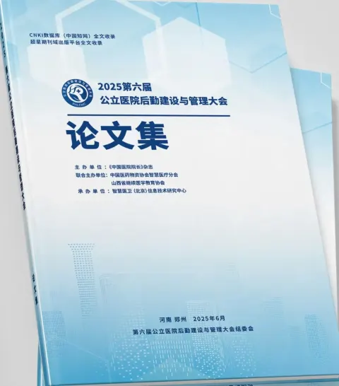 公立医院后勤建设与管理大会（知网会议）