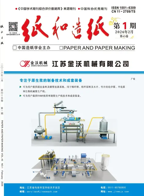 纸和造纸