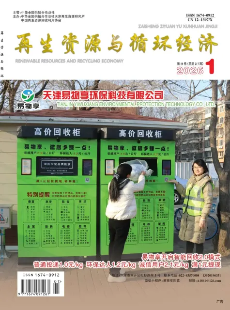 再生资源与循环经济