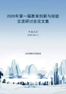 教育创新与经验交流（知网会议）