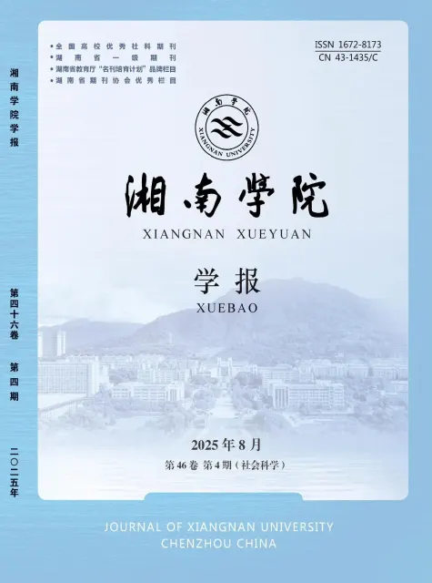湘南学院学报