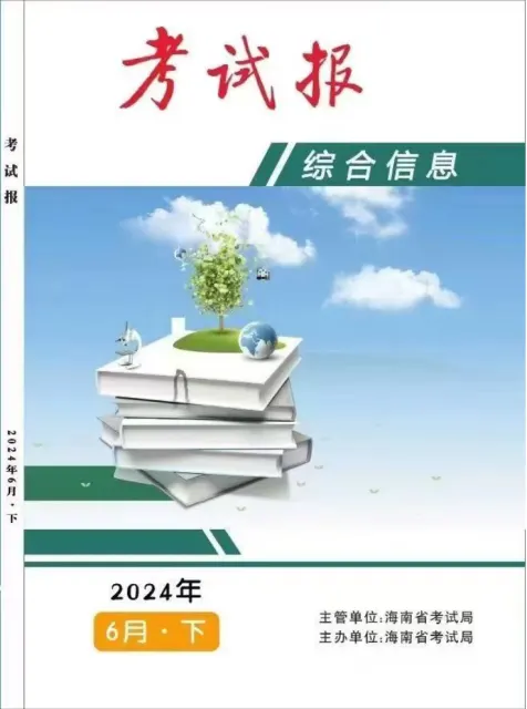 考试报