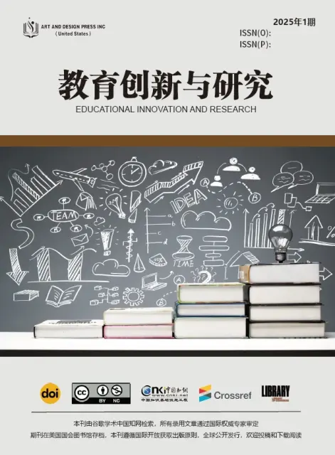 教育创新与研究（中文国际刊）