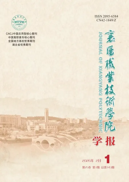 襄阳职业技术学院学报