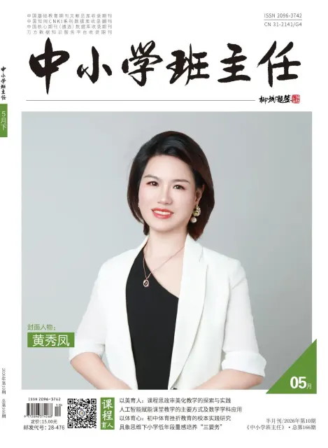 中小学班主任