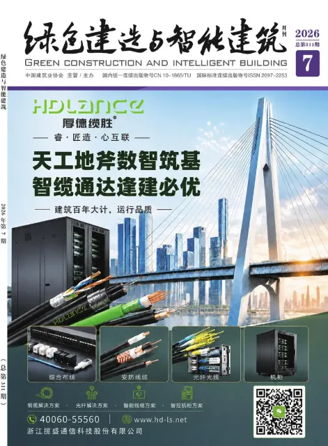 绿色建造与智能建筑