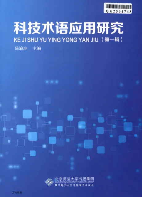 科技术语应用研究（学术辑刊）