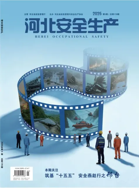 河北安全生产