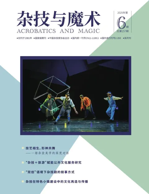 杂技与魔术