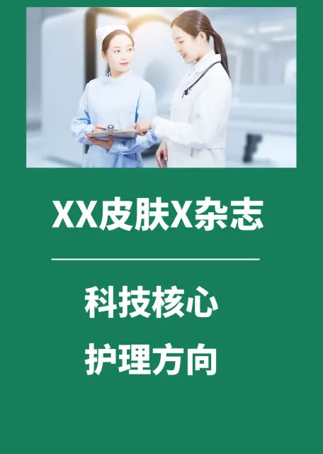 XX皮肤X杂志（科技核心）