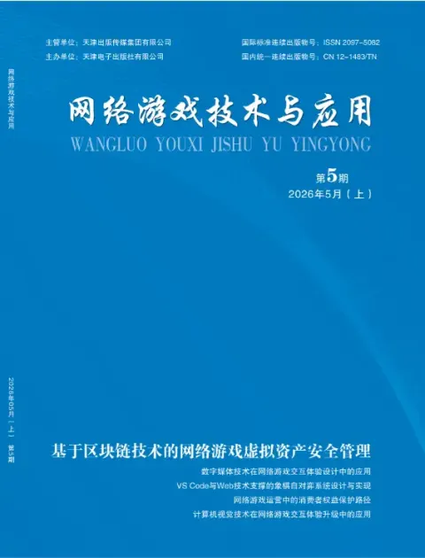 网络游戏技术与应用
