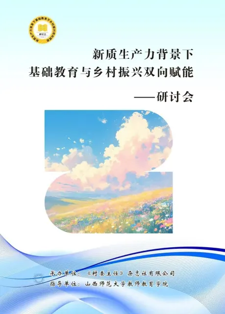 新质生产力背景下基础教育与乡村振兴双向赋能（知网会议）