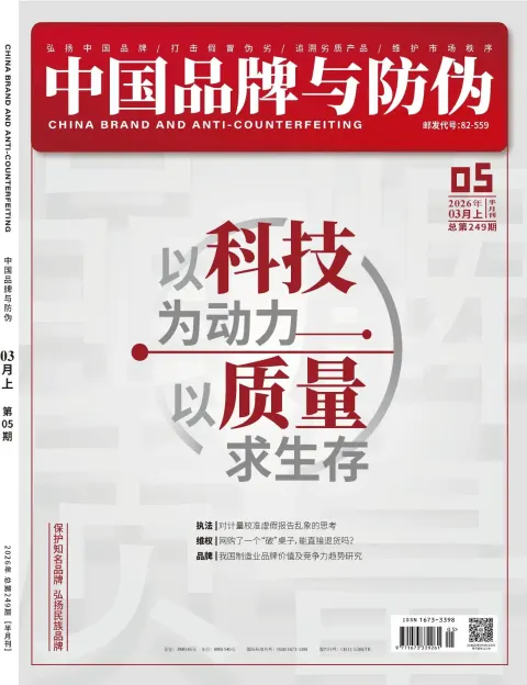 中国品牌与防伪
