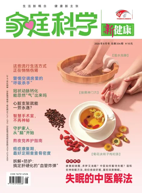 家庭科学·新健康（科普）