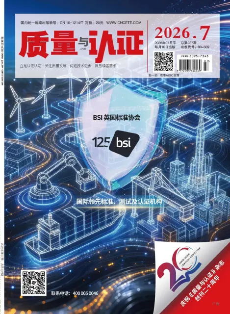 质量与认证