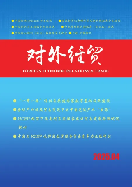 对外经贸